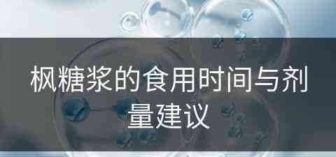 枫糖浆的食用时间与剂量建议